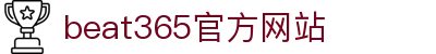 beats365(中国区)-唯一官方网站